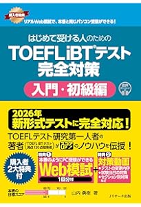 新・最強のTOEFL iBT®入門 [音声DL・電子版付] | 上原 雅子 |本 | 通販